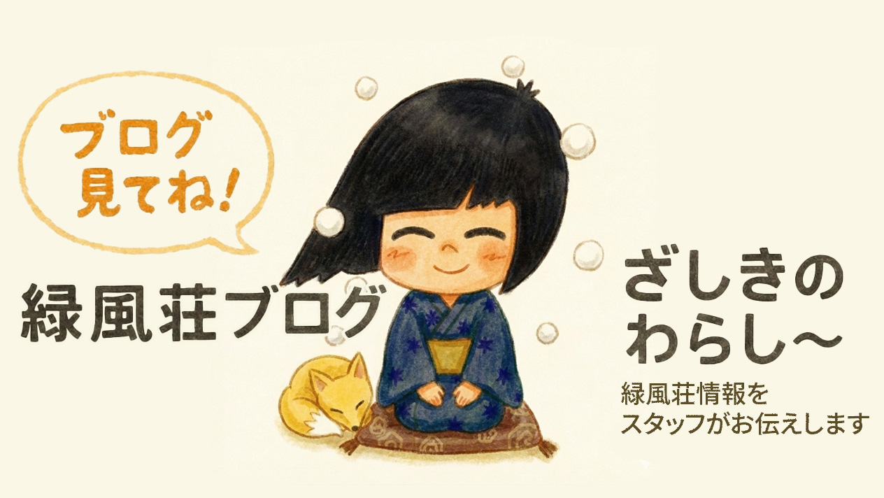 緑風荘ブログ（アメーバブログ）へ
